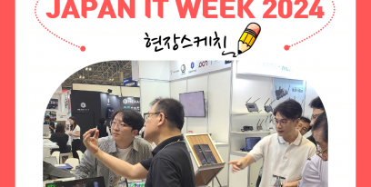 [현장스케치] 애드, Japan IT Week 2024에 참가하다