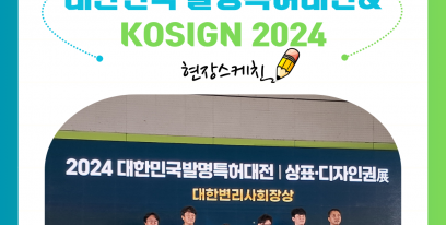 [현장스케치] 애드, 대한민국 발명특허대전과 KOSIGN 2024 전시회에 참가하다