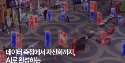 [GAMFF] 사람의 시선부터 콘텐츠 분위기까지…AI가 '보이지 않는 데이터' 읽는다