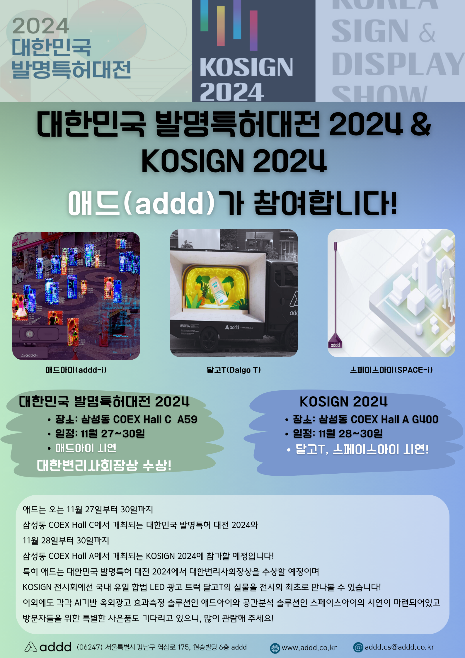 대한민국 발명특허대전 2024 & KOSIGN 2024, 애드(addd)가 참여합니다!