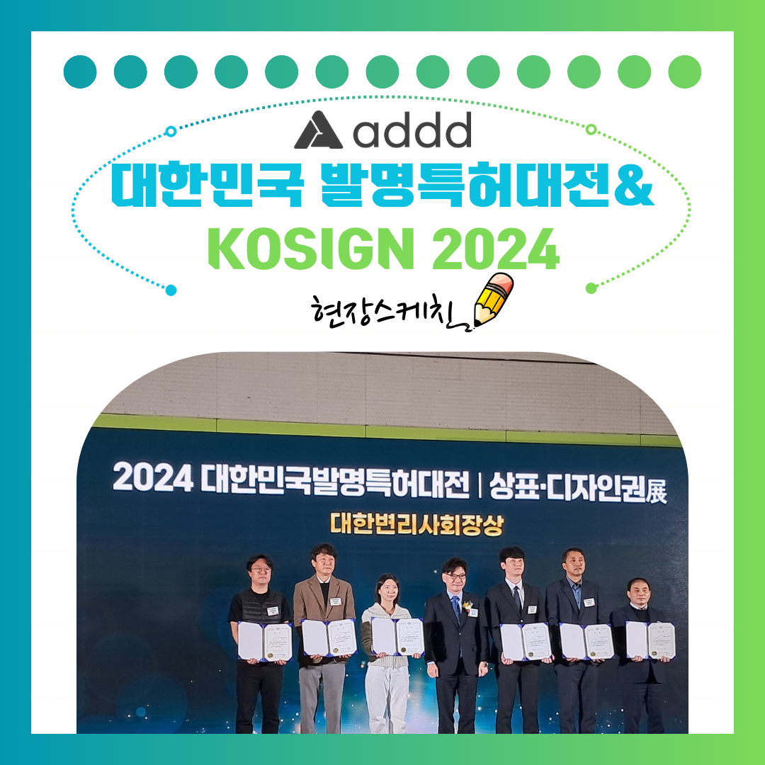 [현장스케치] 애드, 대한민국 발명특허대전과 KOSIGN 2024 전시회에 참가하다
