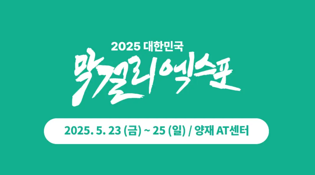 대한민국 막걸리 엑스포, 막걸리와 국내 유일 합법 주류 광고 옥외매체 달고T의 만남